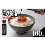 だし醤油 しょうゆ 100ml