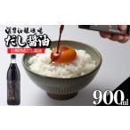 だし醤油 しょうゆ 900ml