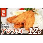 訳あり アジフライ 12枚