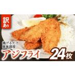 訳あり アジフライ 24枚