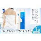 美容 ITO クレンジングバスタオル タオル