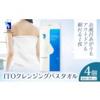 ITO クレンジングバスタオル タオル バスタオル 4個