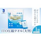 ITO 圧縮タオル 大判 タオル 天然素材 使い捨てタオル 1個