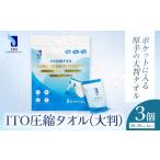 ITO 圧縮タオル 大判 タオル 天然素材 使い捨てタオル 3個