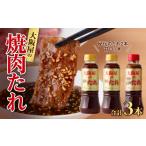缶詰 瓶詰 ソース 大阪屋食堂焼肉たれ3本セット