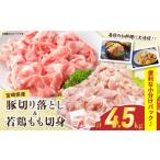 鶏肉 モモ 豚肉切り落とし&若鶏もも切身セット 合計4.5kg