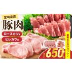 豚肉 ロース 豚肉ロースカツ用&ヒレカツ用セット 合計650g