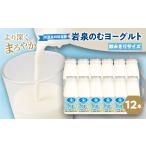 菓子 ヨーグルト 岩泉のむヨーグルト200ml×12本_のむヨーグ…