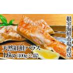 魚貝類 鮭 A-28263 根室 市場 直送 天然紅鮭ハラス約400g×4P