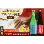 日本酒 純米吟醸酒 3回定期便 小左衛門 飲み比べセット