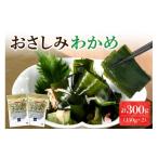 のり 海藻 わかめ おさしみわかめ 150g×2個入り