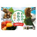 のり 海藻 わかめ 冷凍 めかぶ 昆布 4点セット