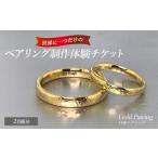 アクセサリー リング 世界に一つの18金ペアリング制作体験…