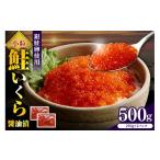 ふるさと納税 いくら 北海道 えりも町 えりも マルデン特製 鮭いくら醤油漬け250g×2箱 er002-098