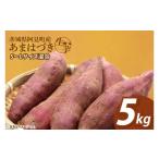 野菜類 サツマイモ さつまいも あまはづき 5kg