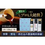 醤油 濃口 お試しセット 紫 晃 再仕込み醤油梶田泰嗣 120ml…