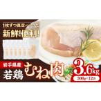 鶏肉 ムネ 鶏むね肉 若鶏 若鶏むね肉 一枚肉 約3.6kg