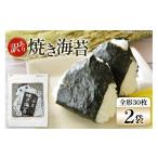 魚貝類のり 海苔 全形 訳あり 焼き海苔 有明海産 30枚