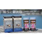 ふるさと納税 ウニ 山口県 下関市 5営業日以内発送 うに 粒うに 銀波印 55g 2本 セット 計110g 熟成 ウニ 雲丹 瓶うに 常温 濃厚 甘み 海の幸 海鮮 海産物 酒…