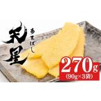 ふるさと納税 干し芋 茨城県 常総市 干し芋 平干し 270g（90g×3袋）｜メディアで紹介 茨城県産 紅はるか 濃厚 甘い 高糖度 天星