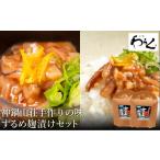 イカ するめ糀漬2個セット 140g×2個