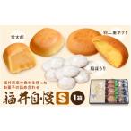 焼菓子 チョコレート 福井自慢S 常太郎5個