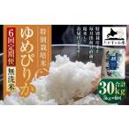 ふるさと納税 米 ゆめぴりか 北海道 鷹栖町 6回定期便 ゆめぴりか (無洗米) 5kg×6回 2025年10月下旬より発送開始 合計30kg 北海道 鷹栖町 たかすのお米 特…
