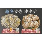 魚貝類 ホタテ ホタテ片貝 越冬殻付かき 贅沢セット