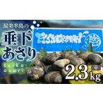 fu.... налог рыба моллюски ... префектура Аичи рисовое поле . город предшествующий предварительный заказ .... сидэ внизу ...2.3kg средний размер ... бренд .... выгода dasi.. тест .. местного производства молодь жёсткой ракушки Aichi...