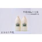 飲料類 牛乳 まきはた牛乳工房 900ml×2本セット