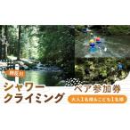 体験チケット 木曽川源流 シャワークライミングツアー
