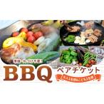 体験チケット オーガニックバーベキュー