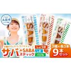 fu.... налог рыба моллюски Kochi префектура земля . город плюс SABA скумбиря комплект ...9 шт. комплект (3 вид × каждый 3шт.@) соя .. базилик палочка морепродукты рыба морепродукты гарнир закуска...