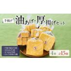 豆類 大豆 手揚げ油あげ 厚揚げセット 厚揚げ