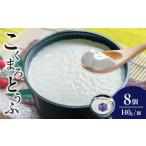 こくまろとうふ 8個セット