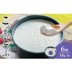 こくまろとうふ 6個セット