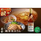 \スピード配送 李白 純米本みりん 720ml×1本