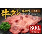 ふるさと納税 牛肉 タン 宮城県 登米市 味付け牛タン 800g(400g×2P) 厚切り 味噌 牛タン タン 牛たん 牛肉 肉 食品 冷凍保存 焼肉 BBQ バーベキュー 味噌味 …