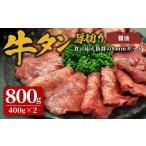 ふるさと納税 牛肉 タン 宮城県 登米市 味付け牛タン 800g(400g×2P) 厚切り 醤油 牛タン タン 牛たん 牛肉 肉 食品 冷凍保存 焼肉 BBQ バーベキュー 醤油味 …