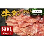 ふるさと納税 牛肉 タン 宮城県 登米市 味付け牛タン 800g(400g×2P) 薄切り 塩 牛タン タン 牛たん 牛肉 肉 食品 冷凍保存 焼肉 BBQ バーベキュー 塩味 薄切…