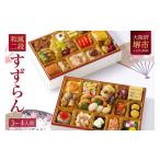 ふるさと納税 おせち 大阪府 堺市 洋風 おせち ワインによく合うビストロおせち 「すずらん」 3〜4人前