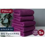 ふるさと納税 タオル・寝具 フェイスタオル 大阪府 泉佐野市  アウトレット ヒオリエ ホテルタオル ビックフェイスタオル 5枚 ラズベリー 泉州タオル 吸水 普…