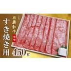 牛肉 モモ 奈義和牛モモすき焼き用450g
