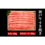 牛肉 モモ 神戸牛 すき焼き もも かたロース