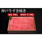 牛肉 モモ 神戸牛 すき焼き もも かたロース