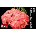 牛肉 セット 神戸牛 一頭 すき焼き &amp;