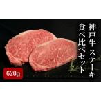 牛肉 ステーキ 神戸牛 食べ比べ セット 計 620g
