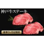 牛肉 ステーキ 神戸牛 豪華 3か月定期便 サーロイン