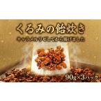 惣菜 レトルト 冷凍 くるみの飴炊き 3パック