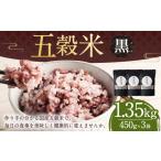 雑穀 五穀米 黒 3袋セット 450g×3袋